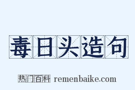 毒日头造句是什么意思的图片